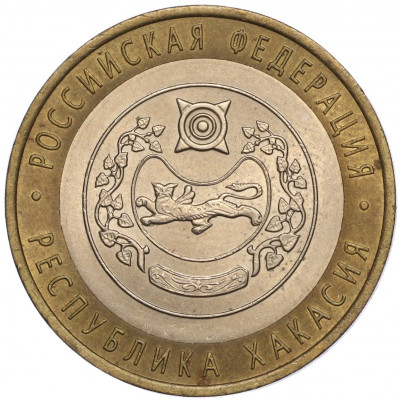 10 рублей 2007 года СПМД «Российская Федерация — Республика Хакасия»