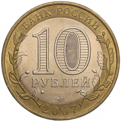 10 рублей 2007 года СПМД «Российская Федерация — Республика Хакасия»