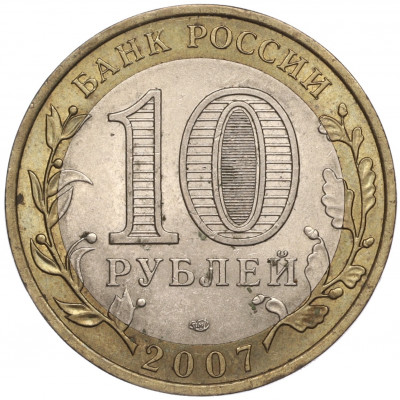10 рублей 2007 года СПМД «Российская Федерация — Ростовская область»