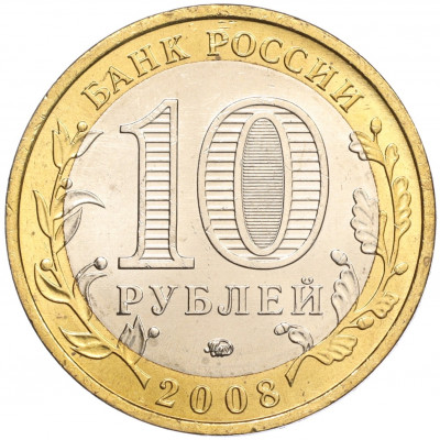 10 рублей 2008 года ММД «Древние города России — Азов»