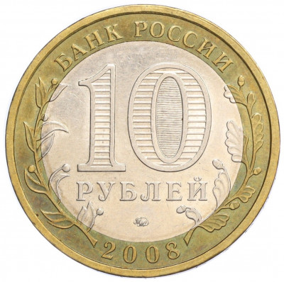 10 рублей 2008 года ММД «Российская Федерация — Астраханская область»