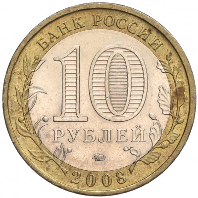 10 рублей 2008 года ММД «Российская Федерация — Кабардино-Балкарская республика»