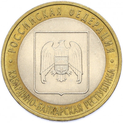 10 рублей 2008 года СПМД «Российская Федерация — Кабардино-Балкарская Республика»