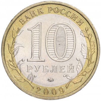 10 рублей 2009 года ММД «Российская Федерация — Еврейская автономная область»