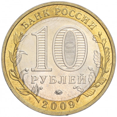 10 рублей 2009 года ММД «Российская Федерация — Республика Калмыкия»