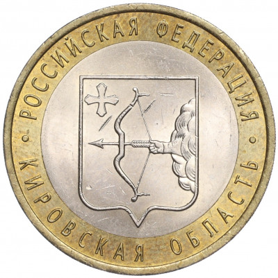 10 рублей 2009 года СПМД «Российская Федерация — Кировская область»