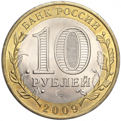 10 рублей 2009 года СПМД «Российская Федерация — Кировская область»