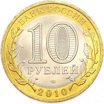 10 рублей 2010 года СПМД «Древние города России — Юрьевец»