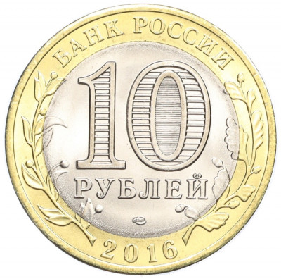 10 рублей 2016 года СПМД «Российская Федерация — Белгородская область»