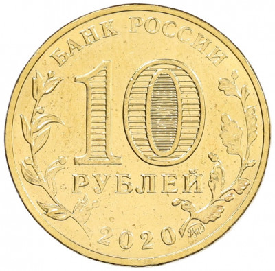 10 рублей 2020 года ММД «Человек труда — Работник транспортной сферы»
