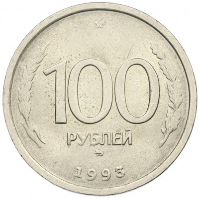 100 рублей 1993 года ММД