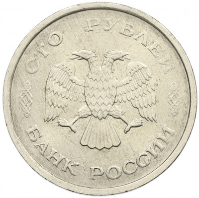 100 рублей 1993 года ММД