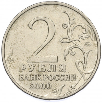 2 рубля 2000 года ММД «Город-Герой Москва»