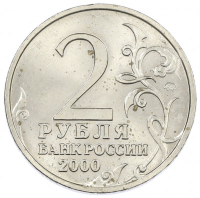 2 рубля 2000 года ММД «Город-Герой Мурманск»