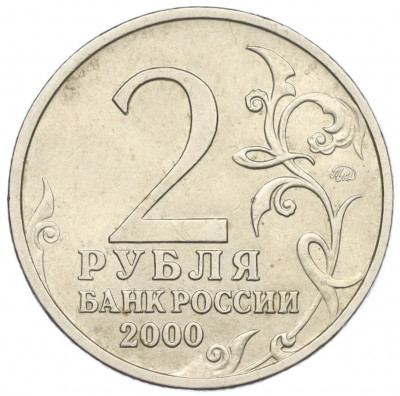 2 рубля 2000 года ММД «Город-Герой Тула»