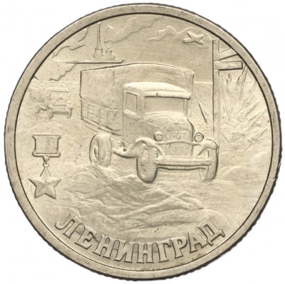 2 рубля 2000 года СПМД «Город-Герой Ленинград»