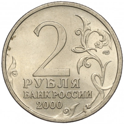 2 рубля 2000 года СПМД «Город-Герой Ленинград»