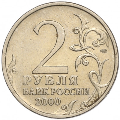 2 рубля 2000 года СПМД «Город-Герой Новороссийск»