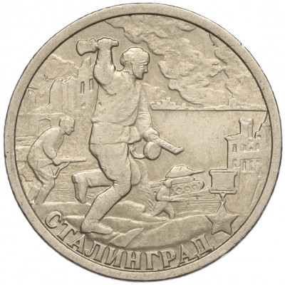 2 рубля 2000 года СПМД «Город-Герой Сталинград»