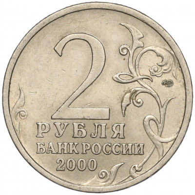 2 рубля 2000 года СПМД «Город-Герой Сталинград»
