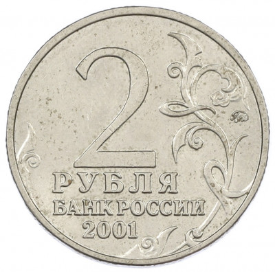 2 рубля 2001 года ММД «Гагарин»