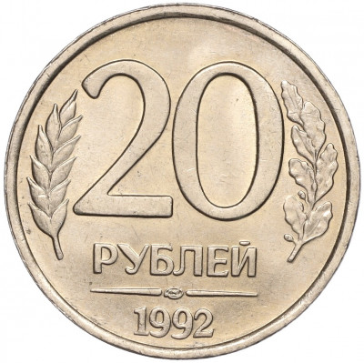 20 рублей 1992 года ЛМД