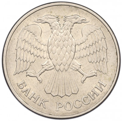 20 рублей 1993 года ММД