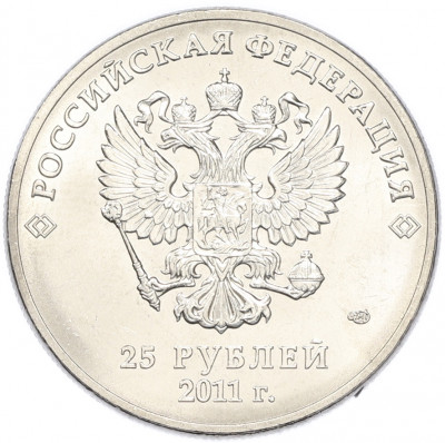25 рублей 2011 года СПМД «XXII зимние Олимпийские Игры 2014 в Сочи — Горы»