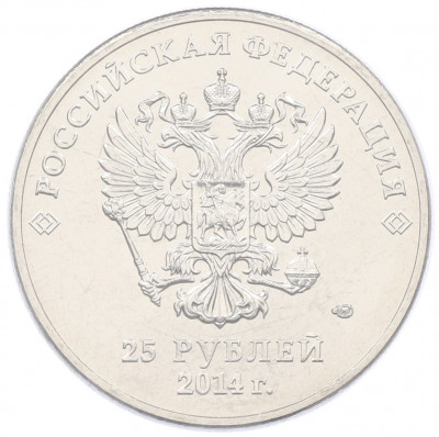 25 рублей 2014 года СПМД «XXII зимние Олимпийские Игры 2014 в Сочи — Талисманы Олимпиады» (в блистере)