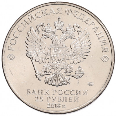 25 рублей 2018 года ММД «Чемпионат мира по футболу 2018 года в России — Кубок»