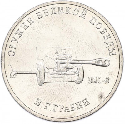 25 рублей 2019 года ММД «Оружие Великой Победы — Конструктор В.Г.Грабин (ЗИС-3)»