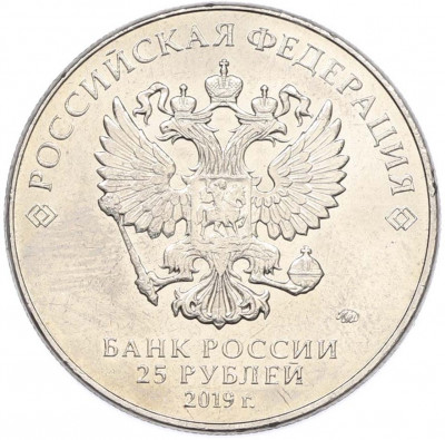 25 рублей 2019 года ММД «Оружие Великой Победы — Конструктор Ж.Я.Котин (ИС-2)»