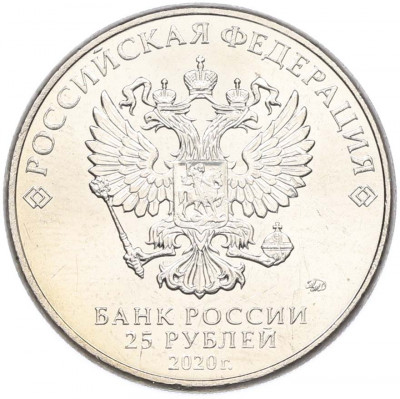 25 рублей 2020 года ММД «Оружие Великой Победы — Конструктор А.Н.Туполев (ТУ-2)»