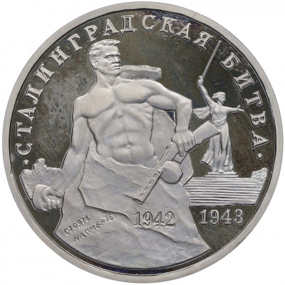 3 рубля 1993 года ММД «Сталинградская битва» (Proof)