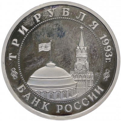 3 рубля 1993 года ММД «Сталинградская битва» (Proof)