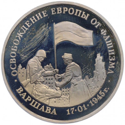 3 рубля 1995 года ЛМД «Освобождение Европы от фашизма — Варшава»