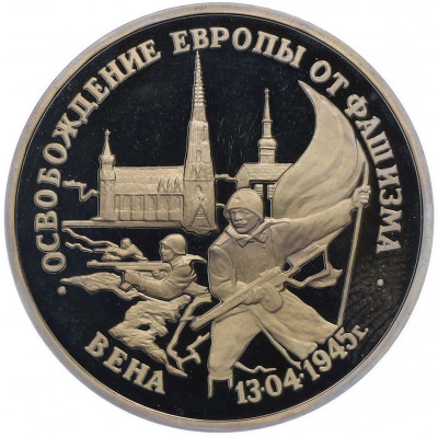 3 рубля 1995 года ЛМД «Освобождение Европы от фашизма — Вена»