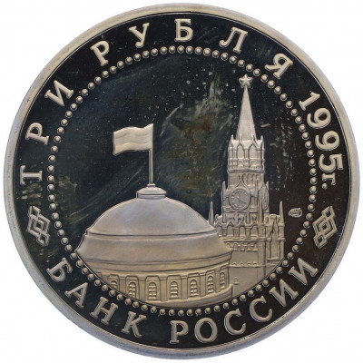 3 рубля 1995 года ЛМД «Освобождение Европы от фашизма — Вена»