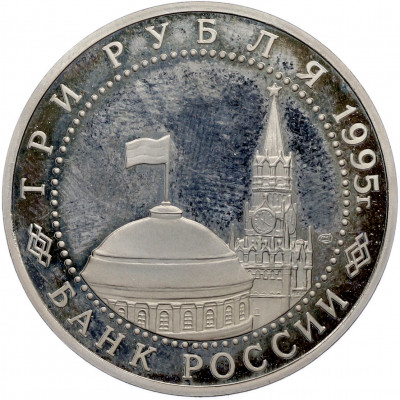 3 рубля 1995 года ЛМД «Подписание Акта о безоговорочной капитуляции фашистской Германии» (Proof)