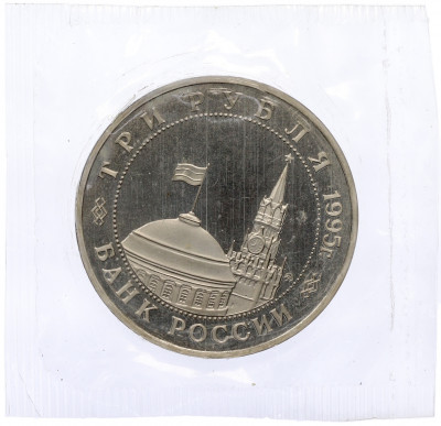 3 рубля 1995 года ММД «Освобождение Европы от фашизма — Встреча на Эльбе» (Proof)