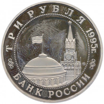 3 рубля 1995 года ММД «Освобождение Европы от фашизма — Кенигсберг»