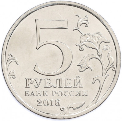 5 рублей 2016 года ММД «Освобожденные столицы — Белград»