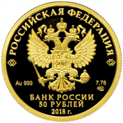 50 рублей 2018 года СПМД «200 лет со дня рождения Ивана Сергеевича Тургенева»