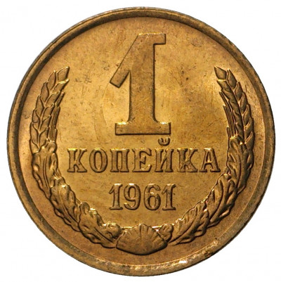 1 копейка 1961 года