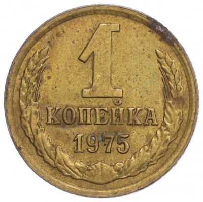 1 копейка 1975 года