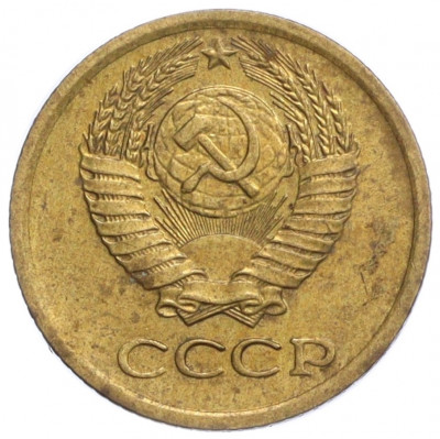 1 копейка 1975 года