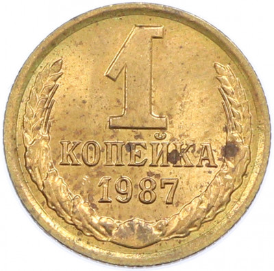 1 копейка 1987 года