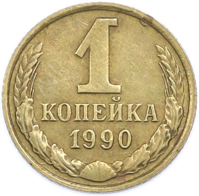 1 копейка 1990 года