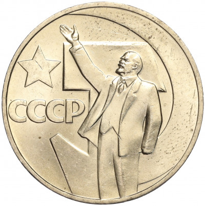 1 рубль 1967 года «50 лет Советской власти»