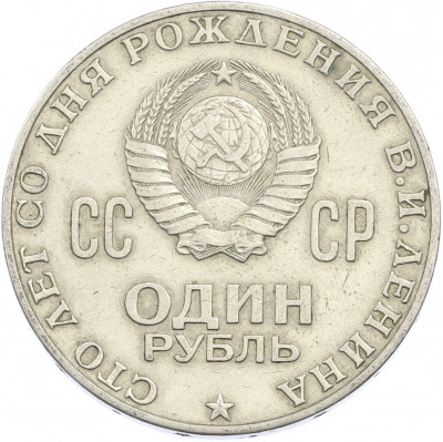 1 рубль 1970 года «100 лет со дня рождения Ленина»